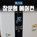 캐리어에어컨소사센타 | 캐리어 창문형 에어컨 나무창틀 셀프설치 후기
