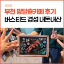 GS25부천역사1호점 | 부천 방탈출카페 버스티드 경성 내돈내산 후기