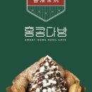 홍콩다방 - 강남구 테헤란로 521 | 홍콩다방
