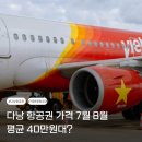 (주) 크레이지피쉬 | 다낭 항공권 가격 7월 8월 평균 40만원대?