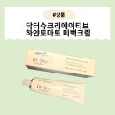 [제품] 닥터슈크리에이티브 하얀토마토 미백크림 리뷰 : 미백과 수분을 한 번에!