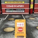 컴인워시 거두점 | 춘천, 흠집없는 노터치 자동세차 "컴인워시 거두점"