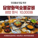 소전갈비 | [우리동네 맛집 내돈내산] 만원의 행복 점심특선 담양화덕숯불갈비 쌈밥정식 먹고 왔어요!