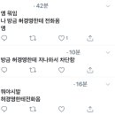 이 시각 허경영 전화받은 피해자 속출. twt 이미지