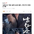 '남한산성' 개봉 4일째 200만 돌파…역대 추석 영화 신기록 이미지