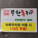 무한통구이