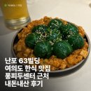 만석빌딩 | 난포 63빌딩 여의도 한식 맛집 여의도 데이트코스 퐁피두센터 근처 맛집 내돈내산 후기