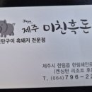 제주흑돈연탄구이 이미지