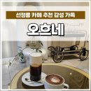 오흐네(ORNER) | 선정릉 카페 추천 감성이 가득한 오흐네