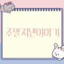 카드를 뒤집어라❤️💙 주말 지낸 이야기📝 이미지