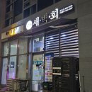 새벽회세종