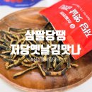 맛나세상 | 삼팔당땡 저당김맛나 | 당류 걱정 없이 즐기는 대용량 간식 후기