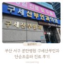 구세의원 | 부산 서구 구세산부인과 초음파 후기 최지훈 원장님 진료