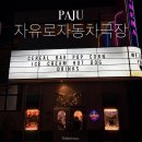 행복자동차 | 파주 데이트 자유로자동차극장 주토피아2 후기 내돈내산 (매점 가격 주말 주차 꿀팁)