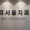 우리미소치과의원 이미지