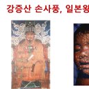 강증산 손사풍, 일본왕 천연두 이미지