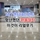 진엔터테인먼트 | MIT엔터테인먼트 계약부터 환불까지 리얼 후기-베이비 모델, 아기 모델, 카메라 테스트