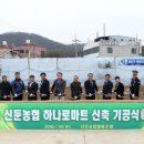 신둔농업협동조합 하나로마트 이미지