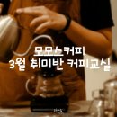 취미교실 | 모모스 커피 3월 취미교실 다녀온 후기