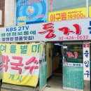 둥지동태탕 | 하남 검단산 맛집 스타필드 근처 둥지동태탕