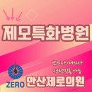 안산제로의원 이미지