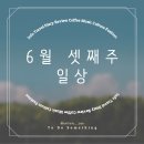 와인두 마시구 픽사도 보러간 6월 셋째주 일상