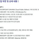[서울] (05월 03일 마감) (주)아이센스 - [경력] SAP ERP(SCM담당) 대리급 이상 채용 이미지