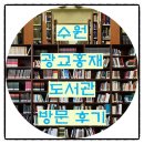 서수원도서관 강당 | [밍키의 주간일기] 23년 1월 3주 차 : 광교홍재도서관(수원) 방문 후기