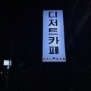 하남시 디저트카페 달콤함에반하다 '달반'