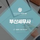 디테일한 부산세무사 신고대행