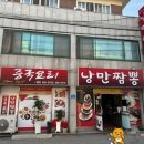 군산낭만짬뽕