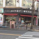 주재근베이커리 - 광명시 광명로 877 | 주재근베이커리