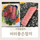 가경동참치 특수부위 전문 머리좋은참치 코스요리후기!