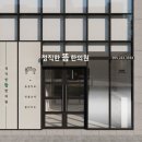 정직한뜸한의원 이미지