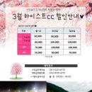 [3월] 하이스트cc 할인요금안내/예약신청 이미지