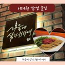 우리 함께 살기 위하여 | [한남동 맛집] &#39;서울에 살기 위하여&#39; : 분위기 좋은 고급진 술집 추천 / 내돈내산 후기