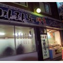 마라도생굴구이 - 북구 경대로5길 12-1 | 마라도생굴구이