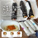 고봉민김밥 | 고봉민김밥 메뉴 추천 내돈내산 후기｜매콤어묵김밥 치즈추가, 참치김밥, 돈까스김밥 컵라면 조합