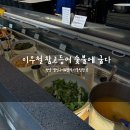 천안 성성동 한정식 이우철참고등어숯불에굽다 후기