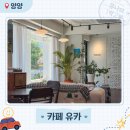 유나트 | 양양시장카페 유카 수제 디저트와 감성 가득한 공간
