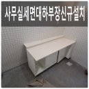 사무실세면대하부장 화장실 상가 신규설치