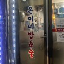 은이네밥&술 이미지