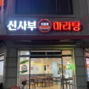 농협쌍용점 | 천안 쌍용동 마라탕 맛집 &#39;신사부마라탕 천안쌍용점&#39; 후기