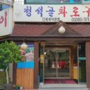 청석골참숯구이 네이버블로그