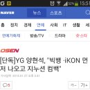 [단독]YG 양현석, "빅뱅 ·iKON 먼저 나오고 지누션 컴백" 이미지