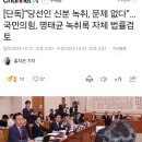 “당선인 신분 녹취, 문제 없다”…국민의힘, 명태균 녹취록 자체 법률검토 이미지