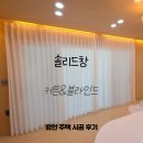 허니콤 - 수원시 영통구 | 함안 전원주택 감성적인 커튼 허니콤블라인드 시공 후기