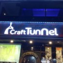 크레프트터널(상인점) 이미지