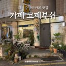 중앙로9길 | 대전 중앙로 카페 코페부쉬 내돈내산 맛집 인정