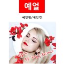 예얼뷰티미용학원